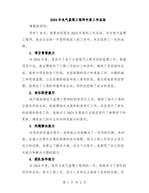 2024年电气监理工程师年度工作总结