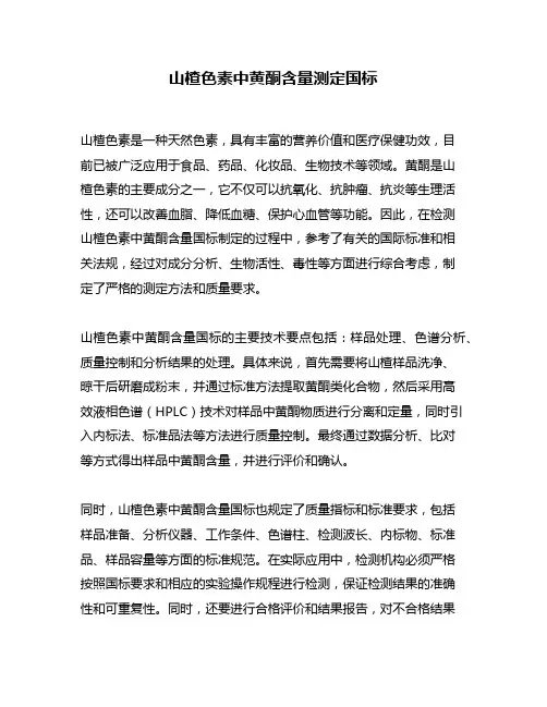 山楂色素中黄酮含量测定国标
