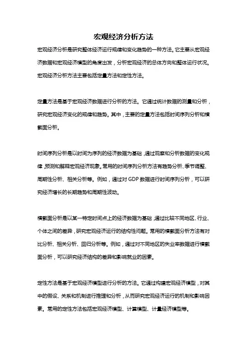 宏观经济分析方法