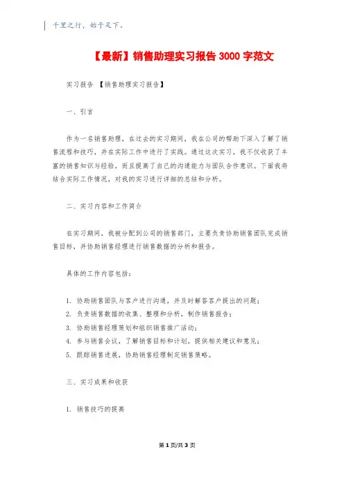 【最新】销售助理实习报告3000字范文