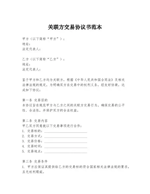 关联方交易协议书范本