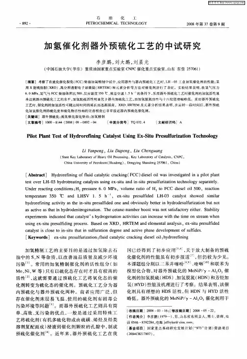 加氢催化剂器外预硫化工艺的中试研究