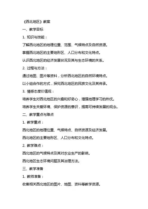 《西北地区》教案