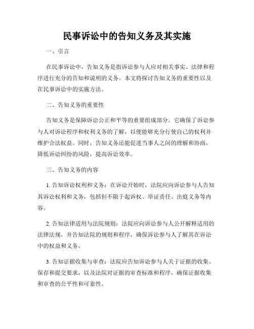 民事诉讼中的告知义务及其实施