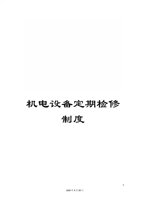 机电设备定期检修制度
