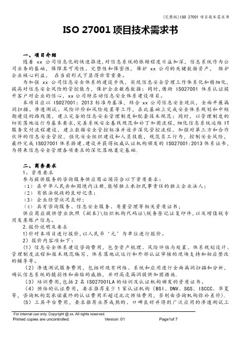 (完整版)ISO 27001项目技术需求书