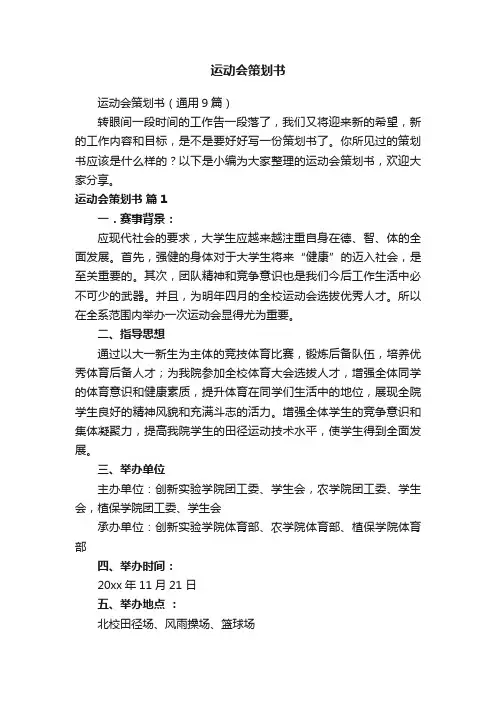 运动会策划书（通用9篇）