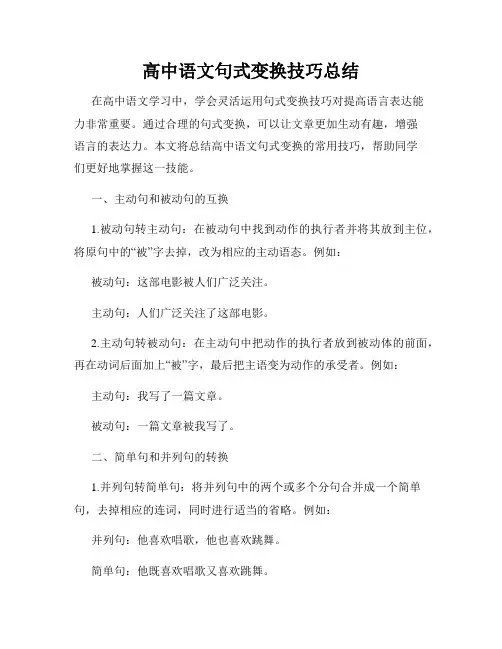 高中语文句式变换技巧总结