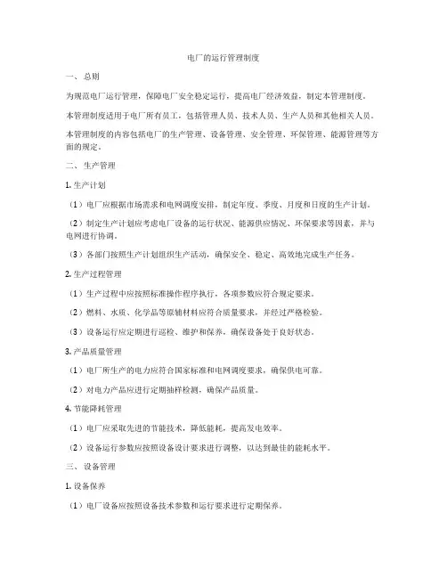 电厂的运行管理制度