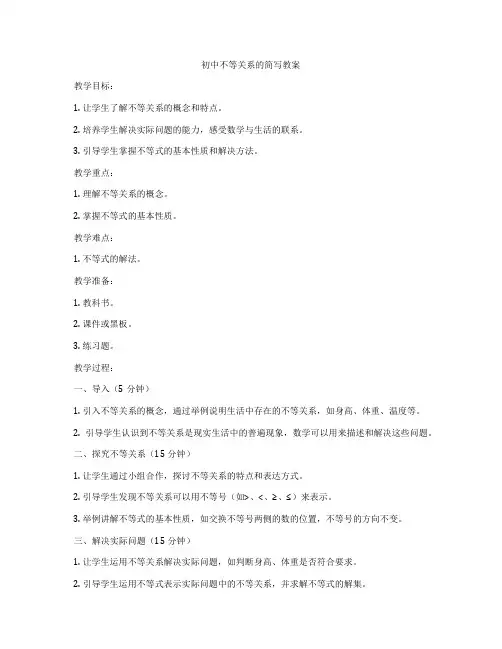 初中不等关系的简写教案
