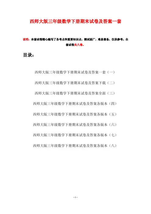 西师大版三年级数学下册期末试卷及答案一套(八套)