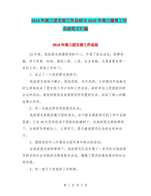 2018年高三团支部工作总结与2018年高三德育工作总结范文汇编.doc