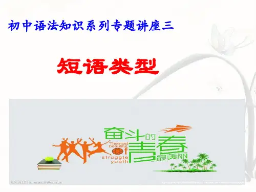 语法知识系列 专题三短语类型——中考语文复习专题(共20张PPT)