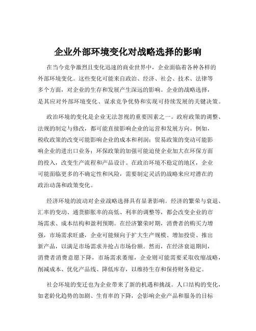 企业外部环境变化对战略选择的影响