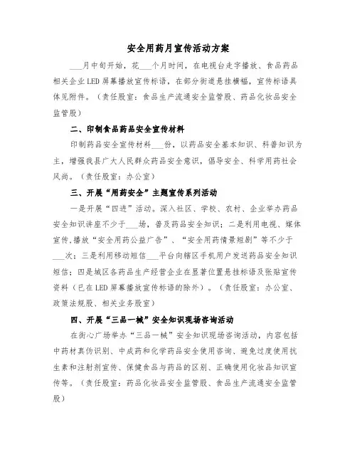 安全用药月宣传活动方案(二篇)