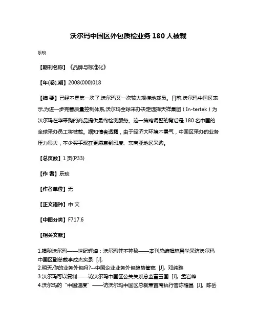 沃尔玛中国区外包质检业务180人被裁
