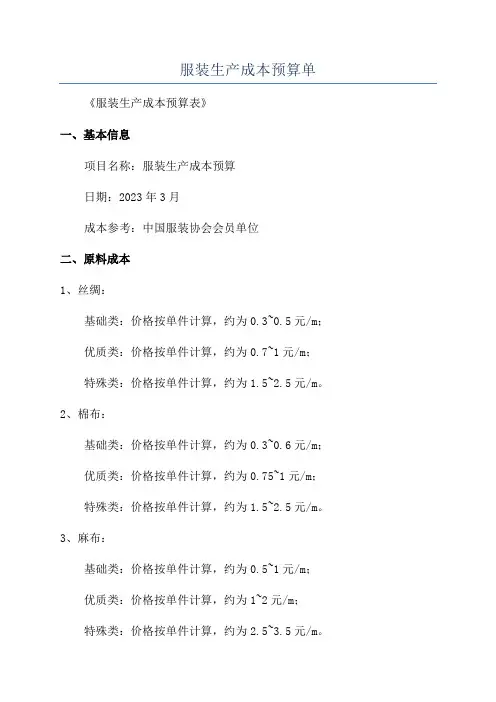 服装生产成本预算单