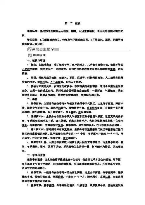 新教材高中地理必修第一册：5-1第一节植被 学案(人教版)