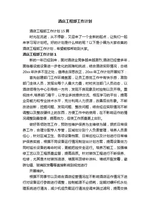酒店工程部工作计划15篇