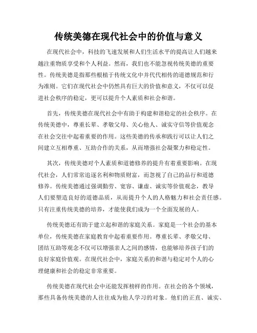 传统美德在现代社会中的价值与意义