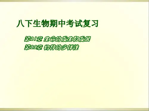 八年级生物下册第21、22章期末考试复习课件北师大版