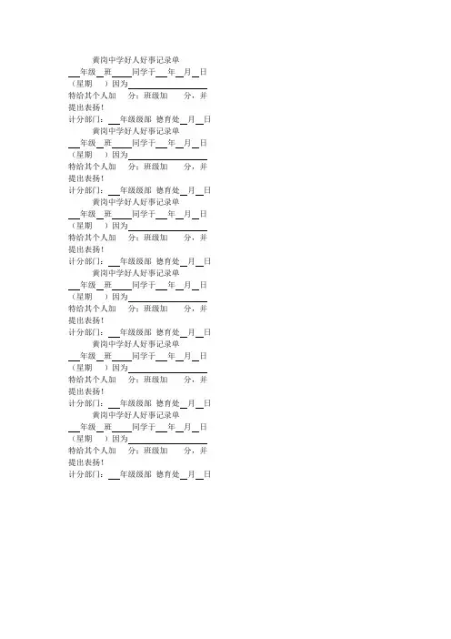 黄岗中学好人好事记录单