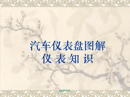 汽车仪表盘图解ppt课件