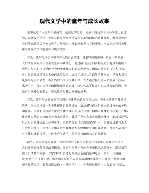 现代文学中的童年与成长故事