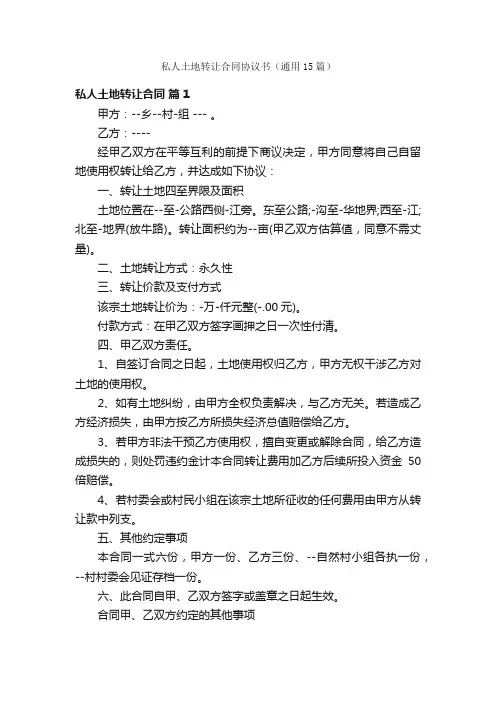 私人土地转让合同协议书（通用15篇）