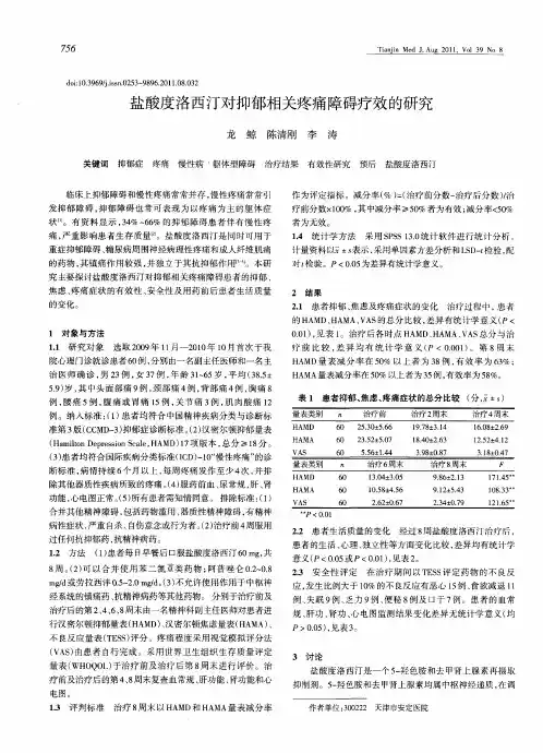 盐酸度洛西汀对抑郁相关疼痛障碍疗效的研究