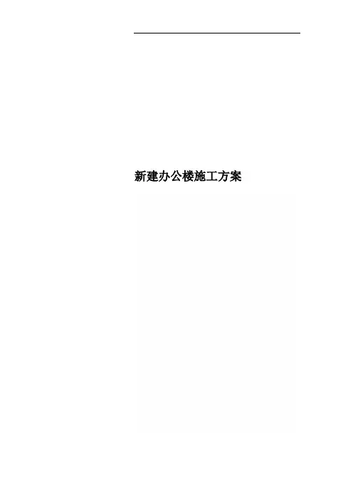 新建办公楼施工方案
