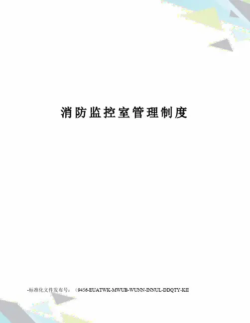 消防监控室管理制度