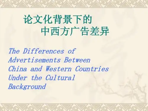 中西方广告差异ppt
