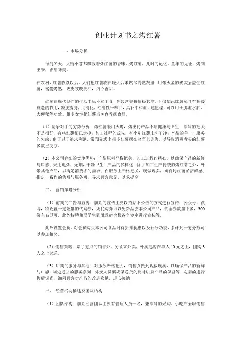 创业计划书之烤红薯