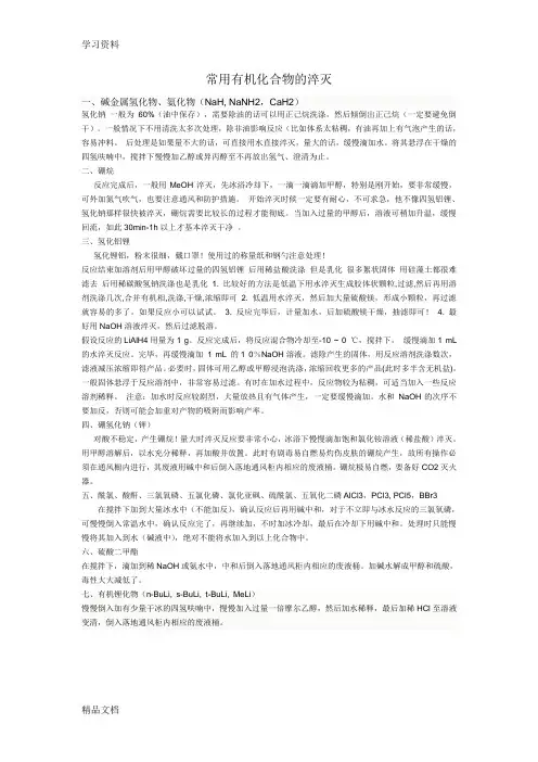 最新常用有机化合物的淬灭教学内容