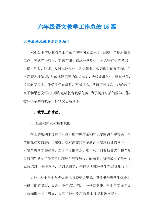 六年级语文教学工作总结15篇