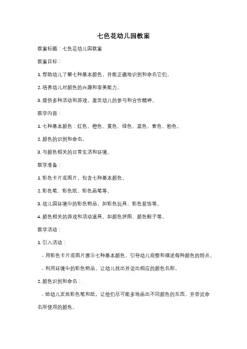 七色花幼儿园教案