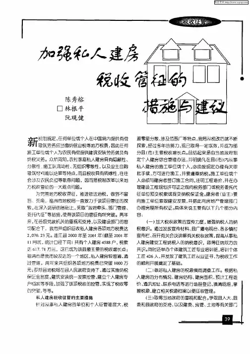 加强私人建房税收管征的措施与建议