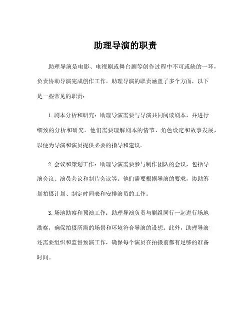 助理导演的职责