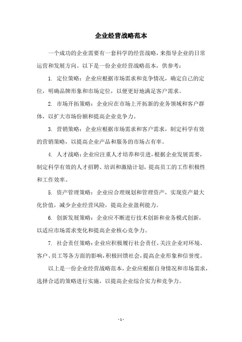 企业经营战略范本