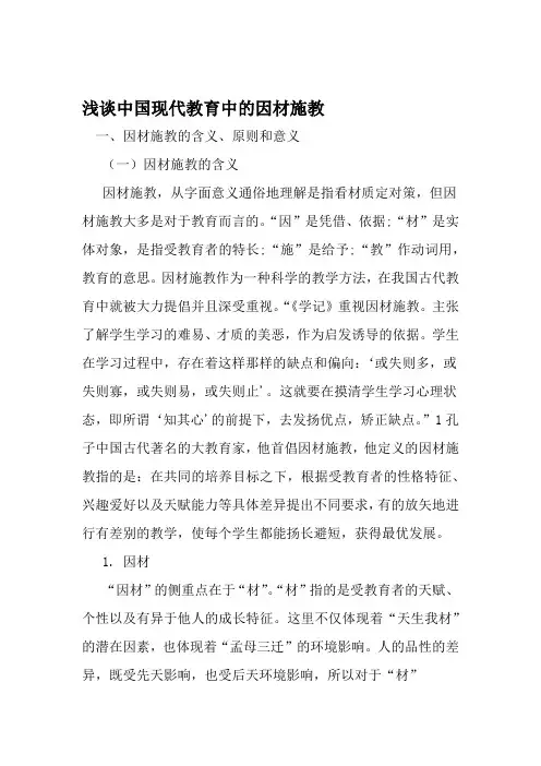 浅谈中国现代教育中的因材施教 精选文档