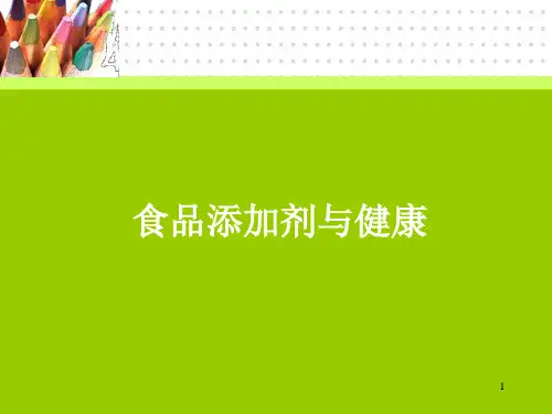 食品添加剂与健康(课堂PPT)