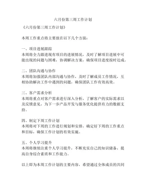 六月份第三周工作计划