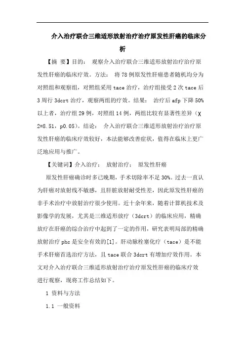 介入治疗联合三维适形放射治疗治疗原发性肝癌的临床分析