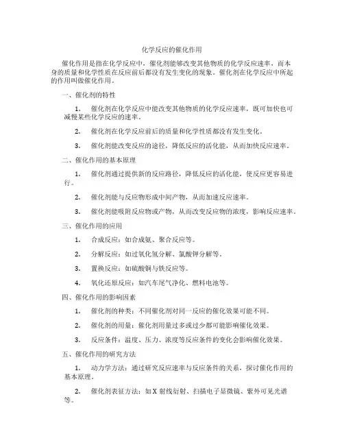 化学反应的催化作用