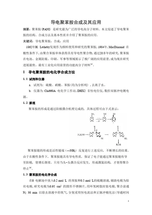 导电聚苯胺合成及其应用