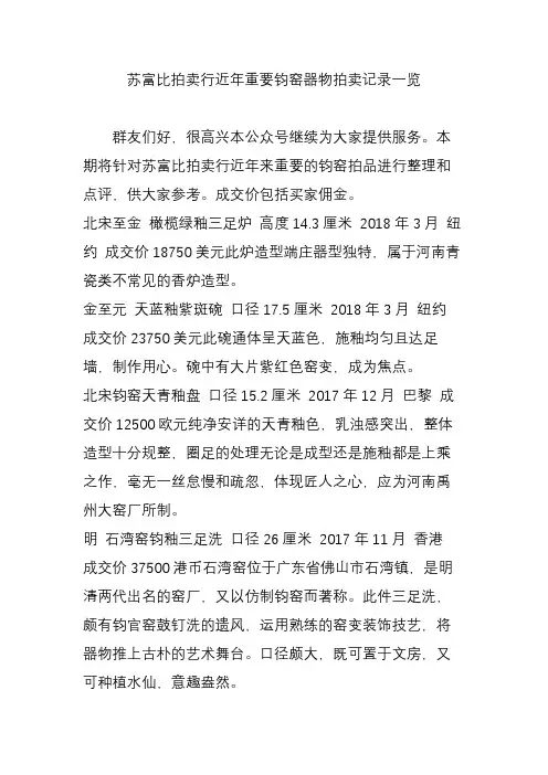 苏富比拍卖行近年重要钧窑器物拍卖记录一览
