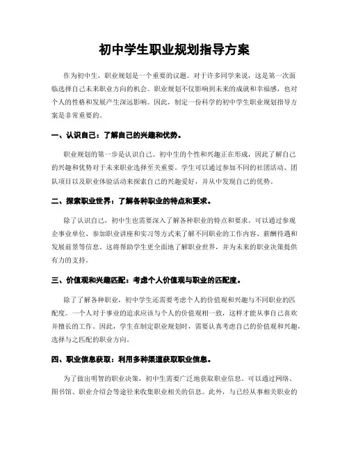 初中学生职业规划指导方案