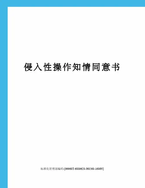 侵入性操作知情同意书