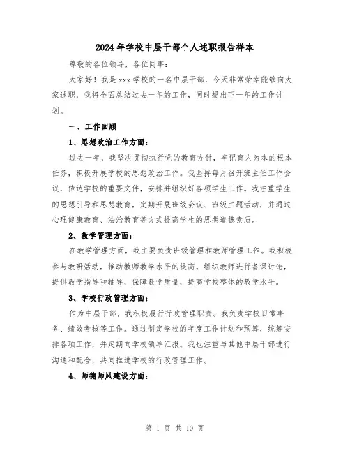 2024年学校中层干部个人述职报告样本(3篇)